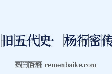 旧五代史·杨行密传是什么意思的图片